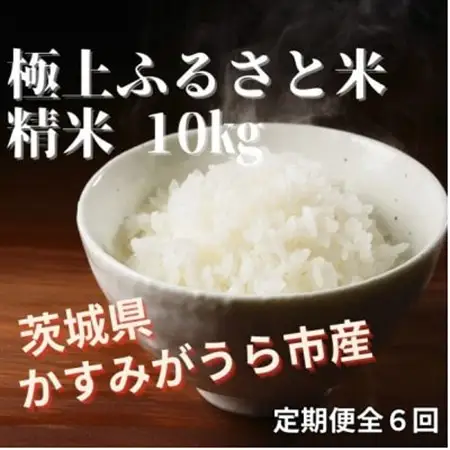 【毎月定期便】極上ふるさと米　精米10kg全6回【配送不可地域：離島・北海道・沖縄県】【4081541】