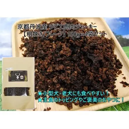 京都丹波産 極上ジビエ鹿肉ジャーキー 【粗挽き/フレーク】150g×4袋セット【1185678】