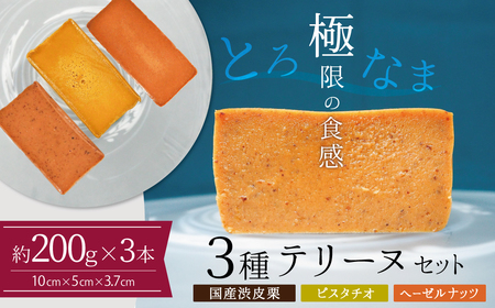 【テリーヌ専門店L】（約２００g）国産栗・ピスタチオ・ヘーゼルナッツ3種のテリーヌセット【グルテンフリー・保存料不使用】 お菓子 洋菓子 スイーツ デザート ナッツ ホワイトチョコ マロン H173-059