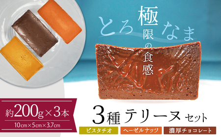 【テリーヌ専門店L】（約２００g）ピスタチオ・ヘーゼルナッツ・濃厚チョコの3種のテリーヌセット【グルテンフリー・保存料不使用】 お菓子 洋菓子 スイーツ デザート ナッツ ホワイトチョコ チョコ H173-060