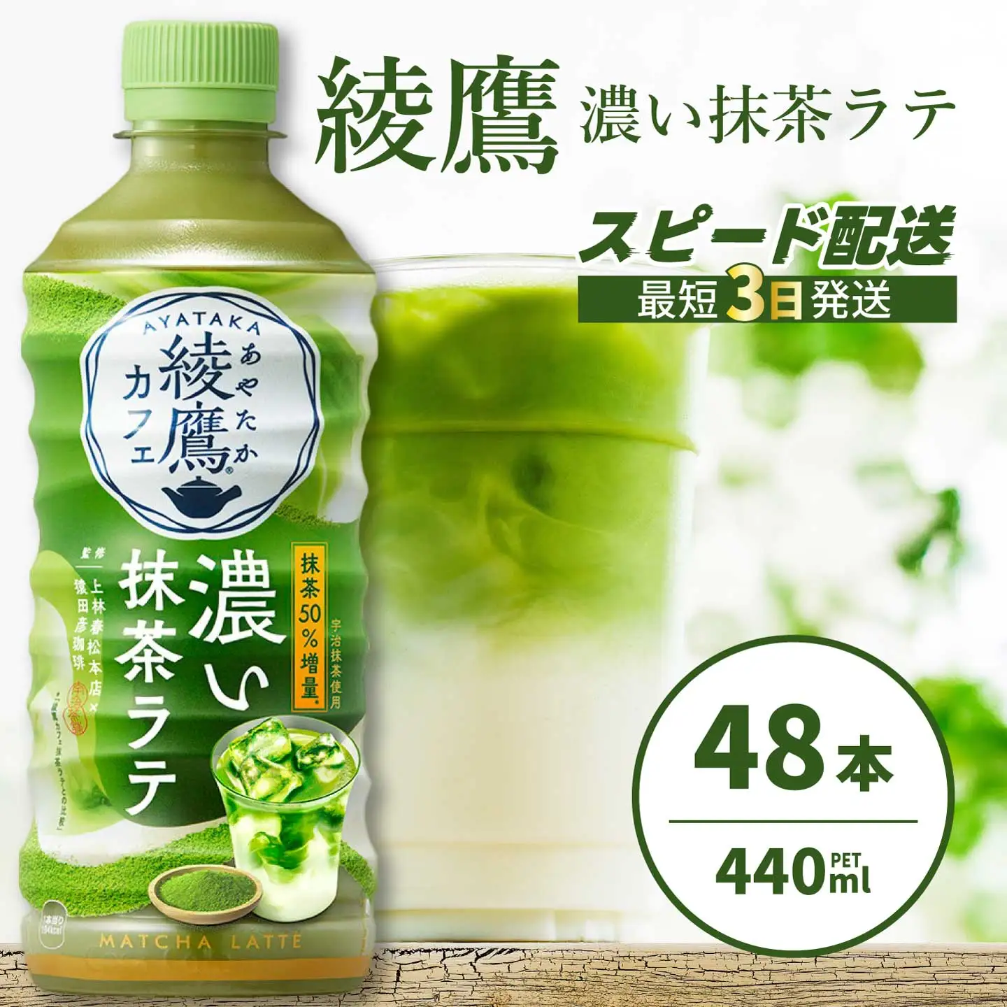 綾鷹カフェ 濃い抹茶ラテ PET 440ml×48本(2ケース) 最短3日で発送 お茶 飲料 抹茶 ラテ ペットボトル 箱買い まとめ買い 備蓄  014097
