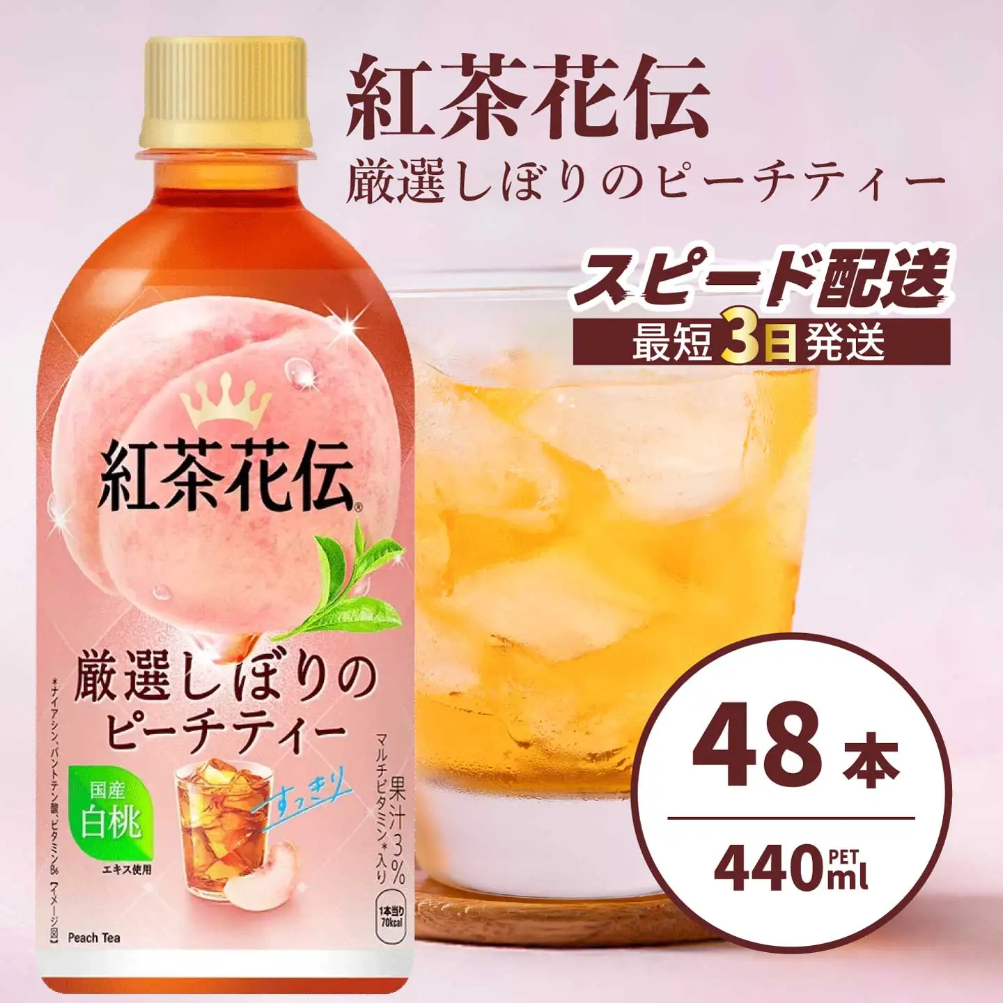 紅茶花伝 厳選しぼりのピーチティー PET440ml 48本（2ケース）最短3日で発送 ペットボトル フルーツティー 飲料 箱買い まとめ買い 014099