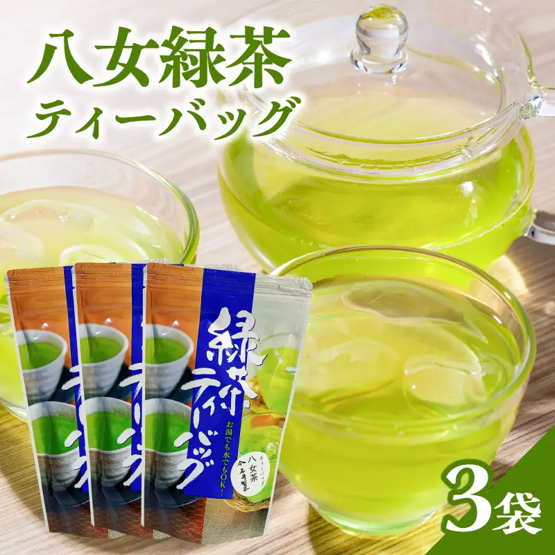 八女緑茶ティーバッグ2g×50包×3袋【メール便】 日本茶 国産 緑茶 ティーバック 八女茶 冷茶 ホット 一貫生産 福岡県 八女市 ポスト投函 簡易包装 訳あり 209-006