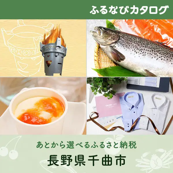 【有効期限なし！後からゆっくり特産品を選べる】長野県千曲市カタログポイント