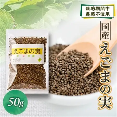 ≪50g×1≫　国産えごまの実　パックチャック(ジッパー)付き　大阪産(もん)認定品【1696339】