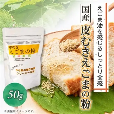 ≪50g×1≫国産皮むきえごまの粉　アルミパックチャック(ジッパー)付き　大阪産(もん)認定品【1696375】