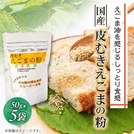 ≪50g×5≫国産皮むきえごまの粉　アルミパックチャック(ジッパー)付き　大阪産(もん)認定品【1696379】