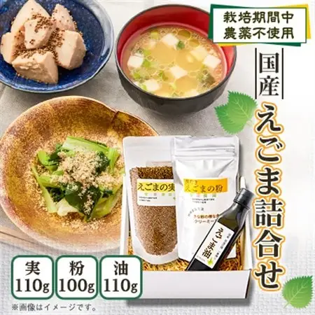 ≪3種:油・実・粉≫　国産えごま詰合せセット　「搾りたて」一番搾りのエクストラバージンオイル　大阪産【1696383】