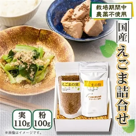 ≪2種:実・粉≫　国産えごま詰合せセット　大阪産【1696386】