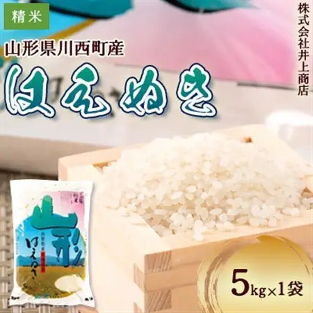 令和7年産山形県産はえぬき　精米 5kg×1袋【1706279】