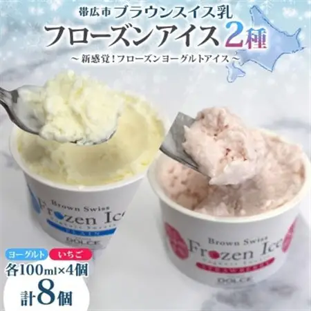 ブラウンスイス乳フローズンヨーグルト 食べ比べセット(2種×各4個)【配送不可地域：離島・沖縄県】【1675558】