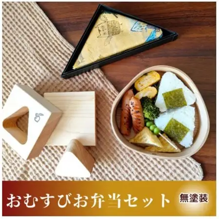 三角おむすび3点セット|おむすび型曲げわっぱ、おむすび型(おむすびメーカー)むすび袋【1704862】