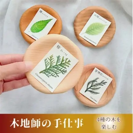 智頭杉・桧・欅・桜の木製豆皿4枚セット(はな)【1704875】