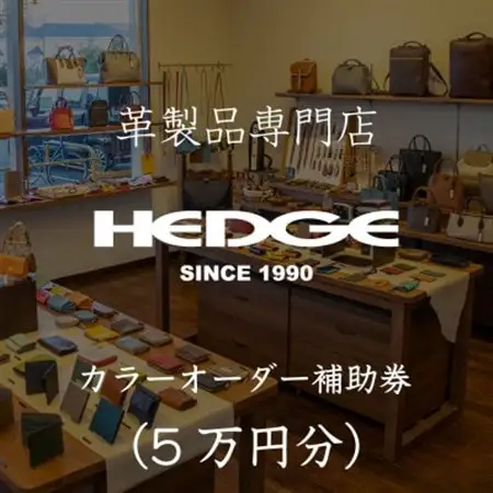 鞄屋のHEDGE カラーオーダーメイド補助券【5万円分】革財布、小物にも使えます 革製品専門店【1703556】