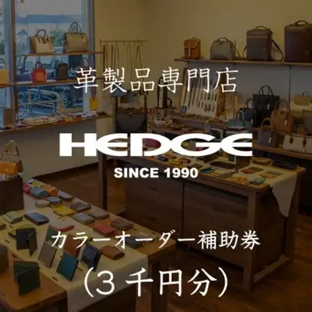 革製品のHEDGE カラーオーダーメイド補助券【3千円分】【1703582】