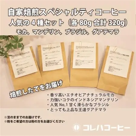 コレハコーヒー スペシャルティコーヒー人気の4種セット(豆) 合計320g【1702435】