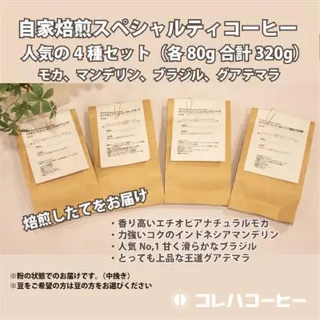 コレハコーヒー スペシャルティコーヒー人気の4種セット(粉) 合計320g【1702455】