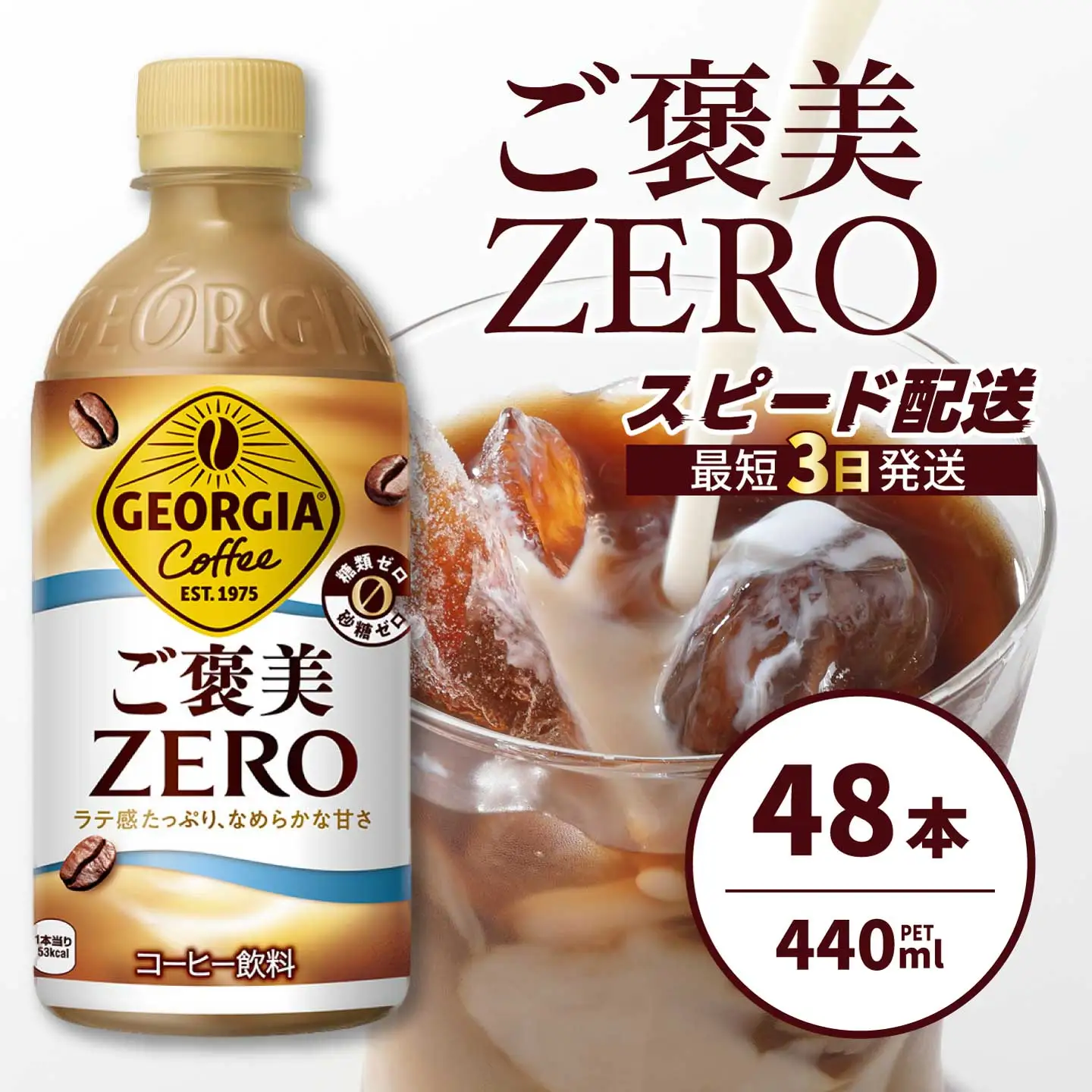 ジョージア ご褒美ゼロ 440mlPET×48本  最短3日発送 ペットボトル コーヒー 飲料 ケース 箱買い まとめ買い 014105