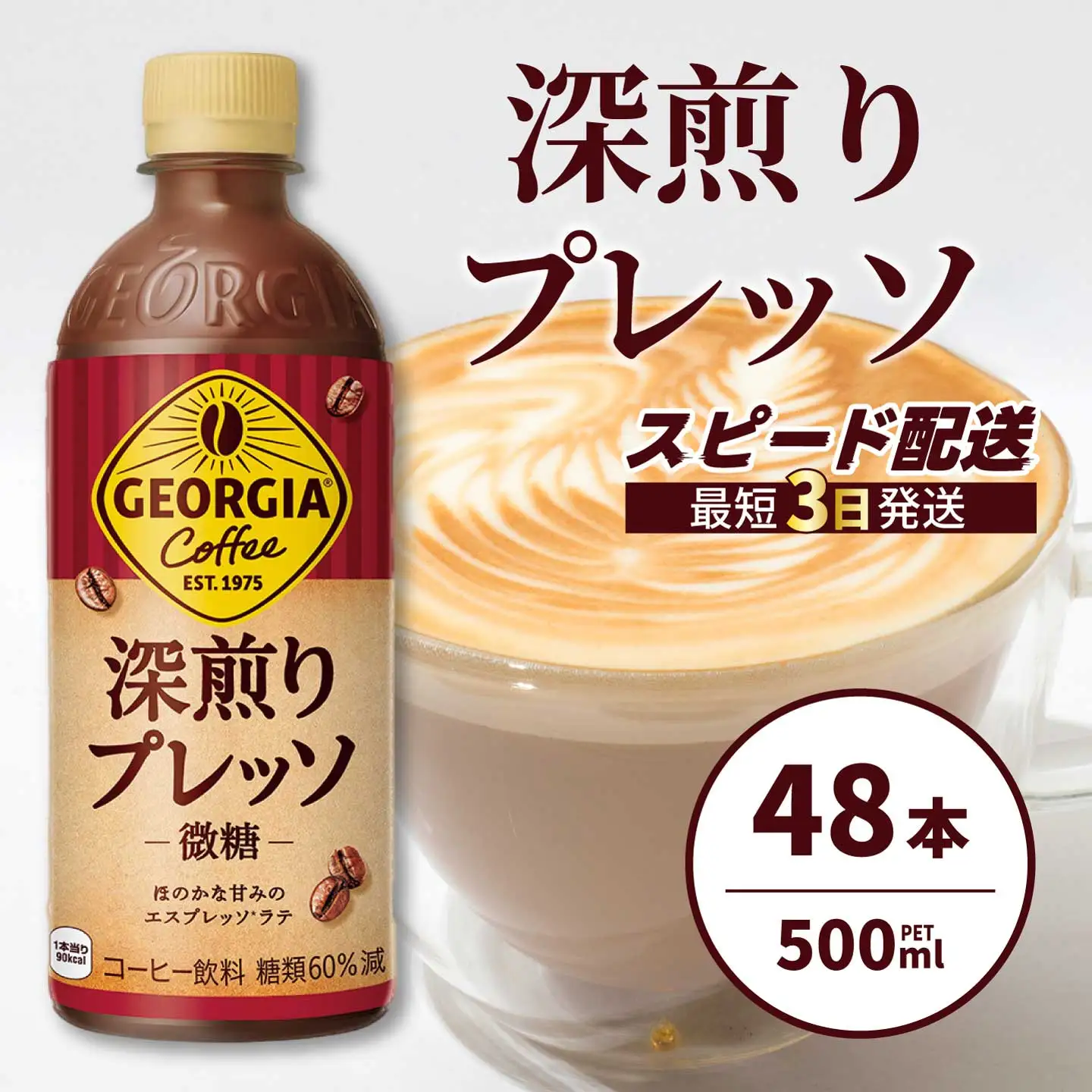 ジョージア 深煎りプレッソ 500ml×48本PET  最短3日発送 ペットボトル コーヒー 飲料 ケース 箱買い 014106