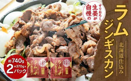 すりおろし生姜が自慢のラムジンギスカン （約370g×2パック） 【2026年4月上旬から順次発送予定】