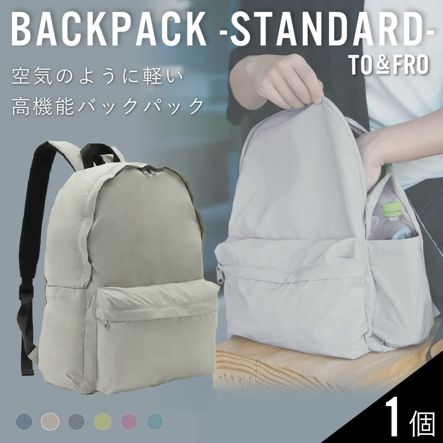 【TO＆FRO】超軽量！撥水機能付きバックパック【グレージュ】| リュック リュック  超軽量 トゥーアンドフロー