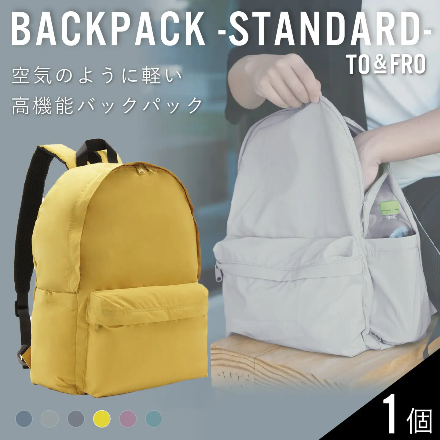 【TO＆FRO】超軽量！撥水機能付きバックパック【マスタード】| リュック リュック  超軽量 トゥーアンドフロー