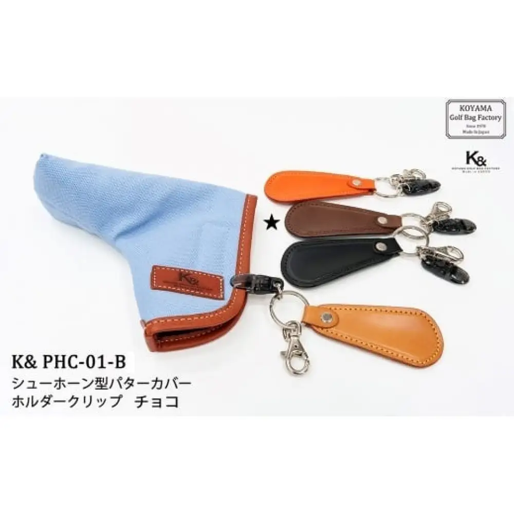 【小山ゴルフバック製作所】K& PCH-01-B パターカバーホルダー　チョコ【11100-1860】