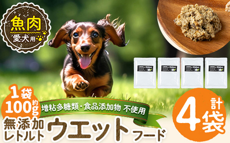 a1073-B ＜増粘多糖類・食品添加物不使用＞愛犬用無添加レトルトパック 魚ウェットフード4袋(1袋約100g・合計約400g)【Nフードサービス】姶良市 ドッグ フード パウチ 犬 ペット おやつ ごはん ご褒美 ペット関係 常温 常温保存