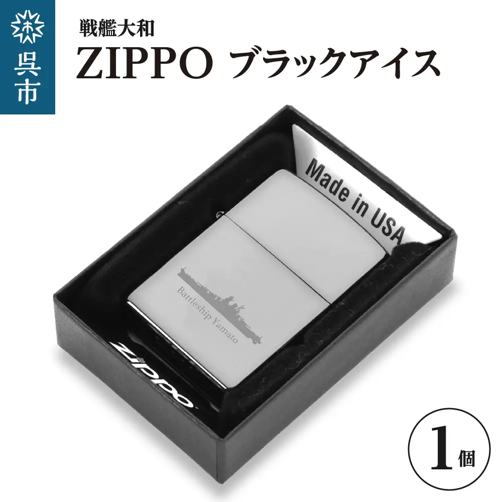 戦艦大和 ZIPPO／ブラックアイス ku186-046-r