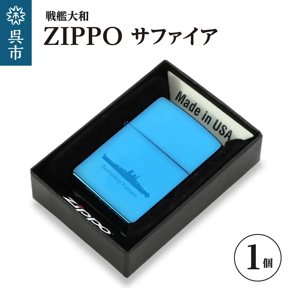 戦艦大和 ZIPPO／戦艦大和ZIPPOブルーサファイア ku186-047-r
