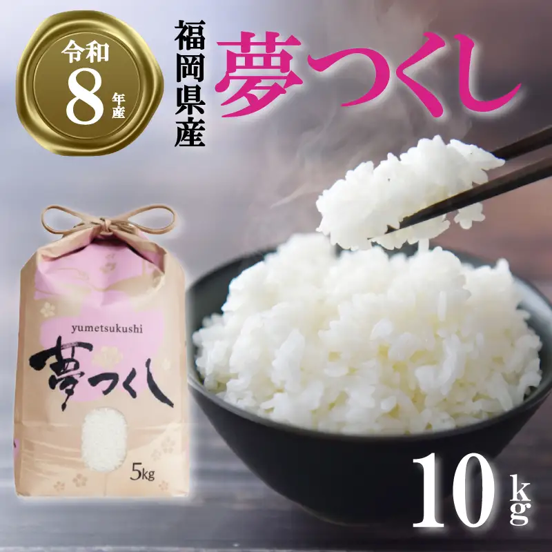 【令和8年産先行予約！2026年10月上旬以降発送 】夢つくし 10kg |米 FRF