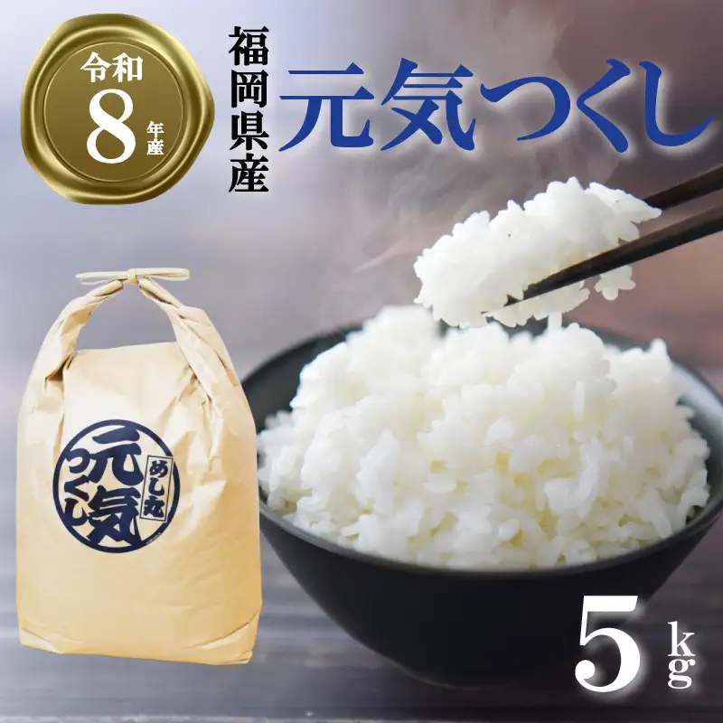 【令和8年産先行予約！2026年10月上旬以降発送 】 元気つくし 5kg |米 FRF