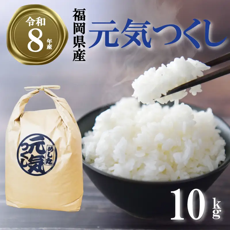 【令和8年産先行予約！2026年10月上旬以降発送】元気つくし 10kg |米 FRF