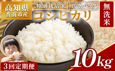 【3回定期便】令和7年産 高知県香南市産 特別栽培米 コシヒカリ 10ｋｇ Wnu-0013