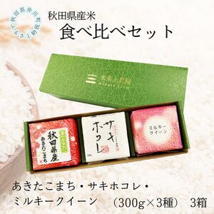 秋田県産　あきたこまち・サキホコレ・ミルキークイーン食べ比べセット　3箱