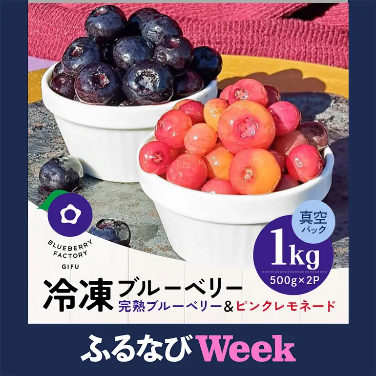 【ふるなびWEEK対象】【希少品種食べ比べ】冷凍ブルーベリー ピンクレモネード＆大粒品種 1kgパック(500g×2)  日付指定可 A16-013