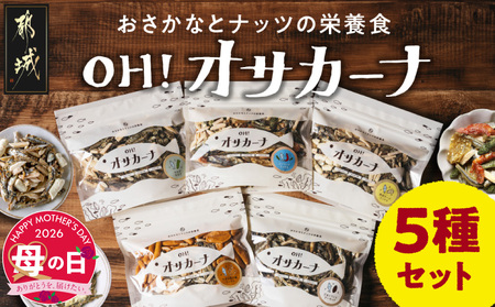【母の日】OH!オサカーナ5種400g(80g×5)セット≪5月7日～10日お届け≫_LC-9001-MG_(都城市) 小魚 ナッツ ごまいりことアーモンド シーフードミックス 熟成チーズ 大きな柿の種ミックス わさび仕立て 栄養食 健康