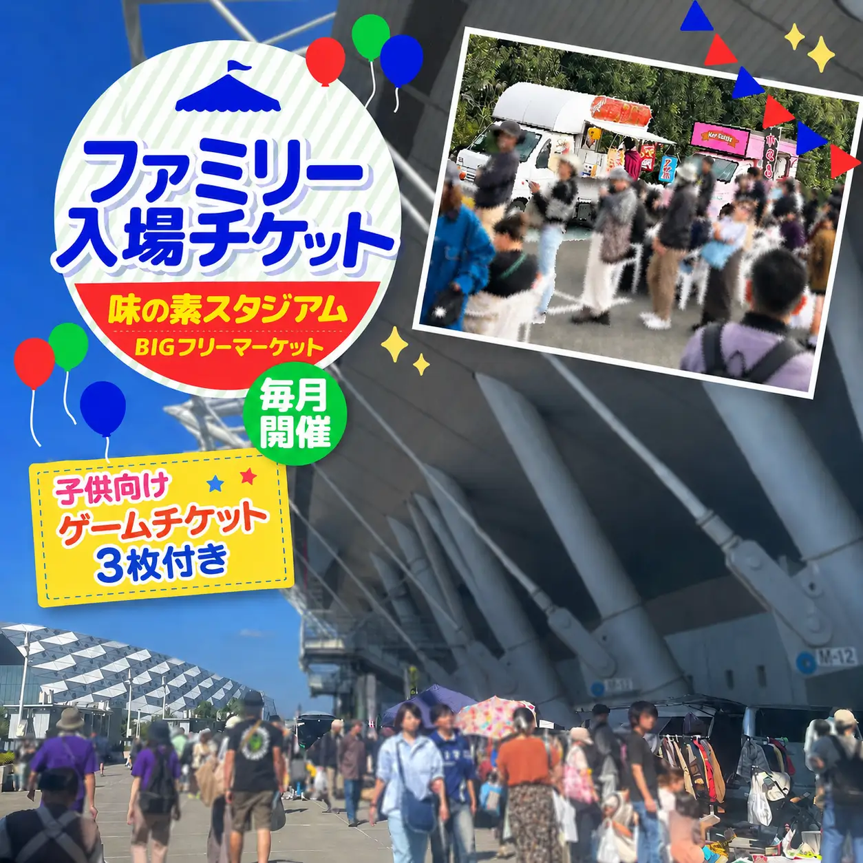 味の素スタジアム BIGフリーマーケット ファミリー入場チケット ( 子供向け ゲームチケット 3枚付き )  | チケット イベント フリーマーケット 味スタ