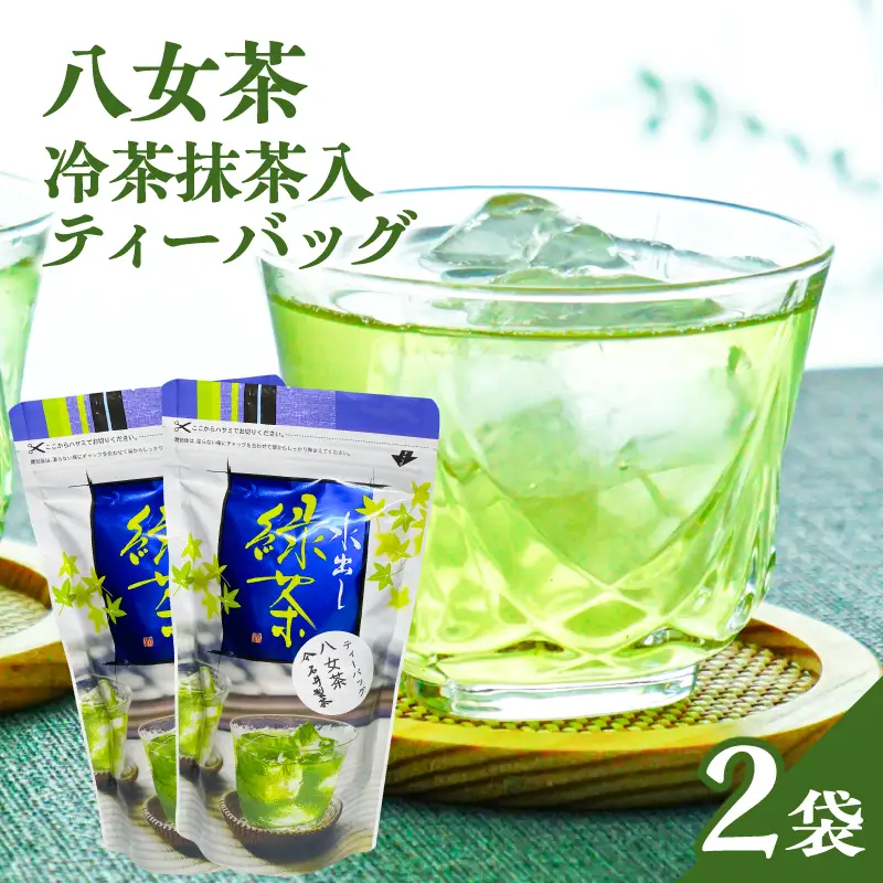 八女茶冷茶抹茶入ティーバッグ5g×25包×2袋【メール便】 手軽 お茶 簡単 冷茶 国産 緑茶 八女茶 ティーバッグ 一貫生産 福岡県 八女市 ポスト投函 簡易包装 訳あり 209-007