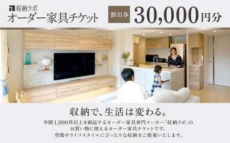 オーダー家具チケット 30,000円（割引券） 収納ラボ オーダー 家具 収納 耐震性 岐阜県 美濃加茂市