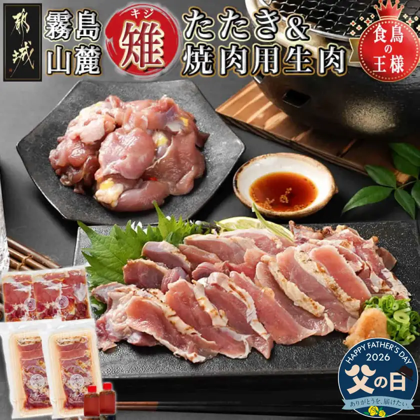 【父の日】【たしろ屋】都城産キジ たたき&キジ肉生(焼肉用)セット≪6月18日～21日お届け≫ 〔MJ-9911-FG〕_(都城市) キジ肉 タタキ キジ肉生 焼肉用 タレ付 キジ 雉 高級食材 希少な鶏肉 父の日 ギフト