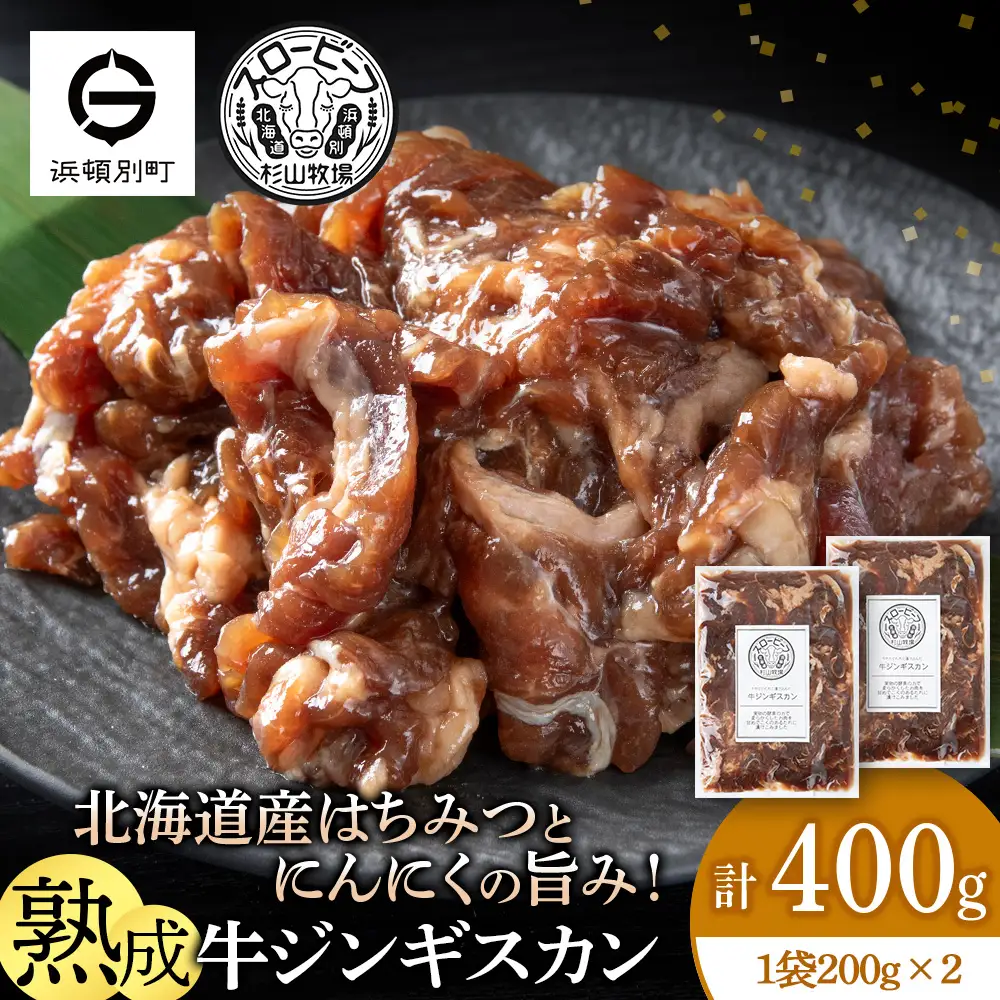 牛ジンギスカン 200g 2袋〈杉山牧場〉