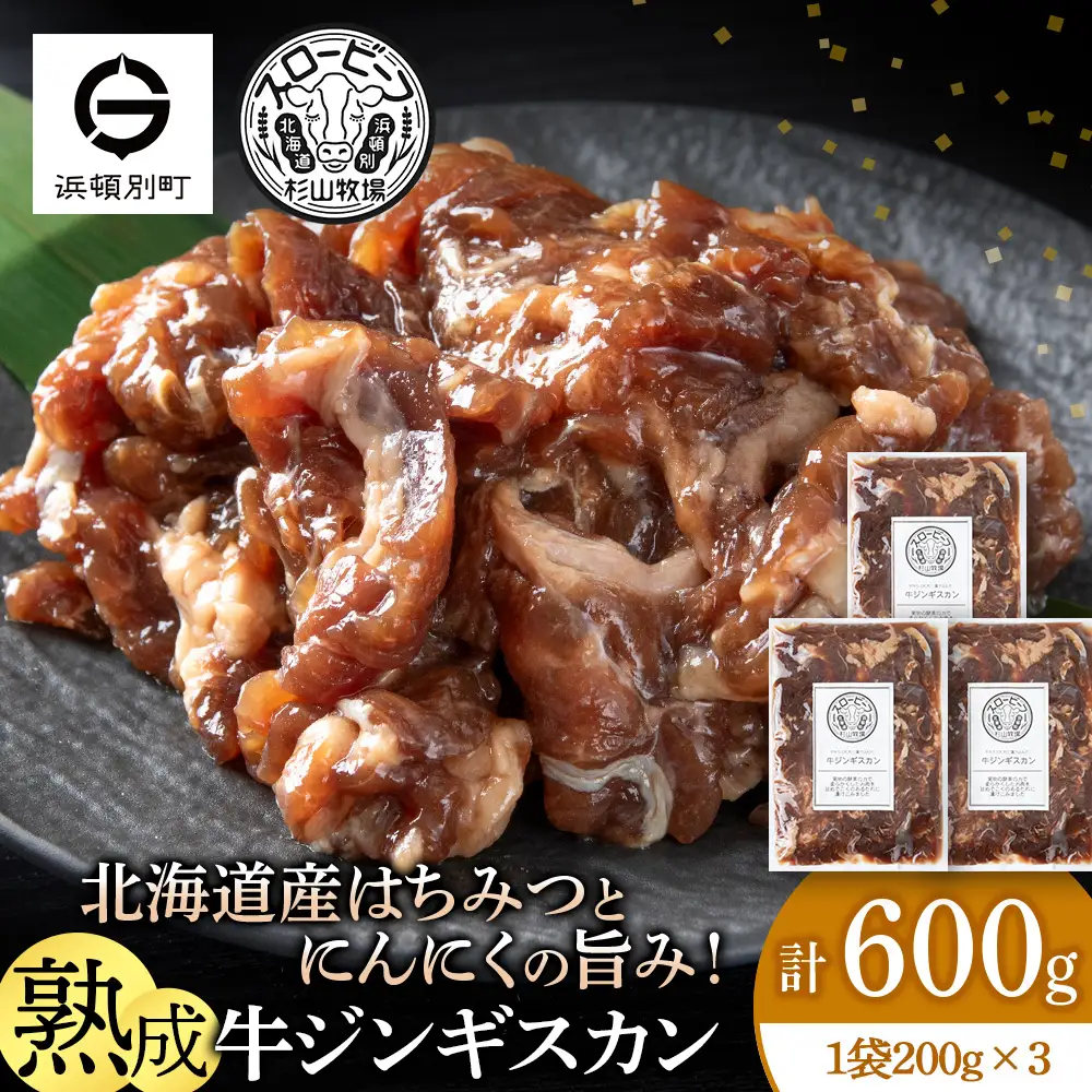 牛ジンギスカン 200g 3袋〈杉山牧場〉