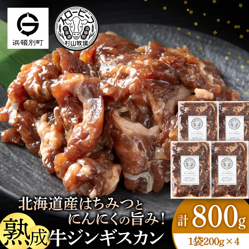牛ジンギスカン 200g 4袋〈杉山牧場〉