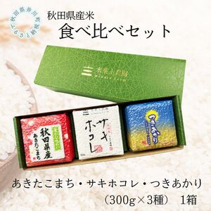 秋田県産　あきたこまち・サキホコレ・つきあかり食べ比べセット　1箱