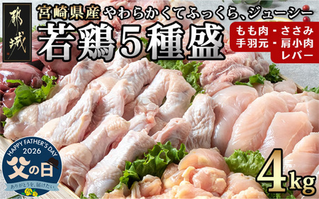 【父の日】宮崎県産若鶏 5種盛4kgセット≪6月18日～21日お届け≫〔AA-G302-FG〕_(都城市) 鶏肉 モモ ささみ 手羽元 各1kg 肩小肉 レバー 各500g 冷凍