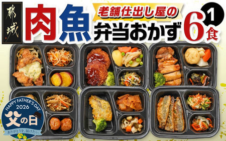 【父の日】老舗仕出し屋の弁当おかず6食セット～肉魚mix1～≪6月18日～21日お届け≫〔MJ-F708-FG〕_(都城市) お弁当 冷凍弁当 おかず お肉 魚 簡単調理 仕送り 手作り 手軽 簡単 瞬間凍結