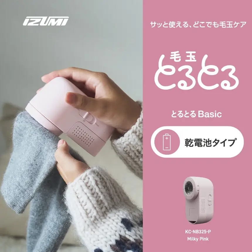 IZUMI　毛玉取り器　毛玉とるとるBasic　乾電池式　KC-NB325ｰP