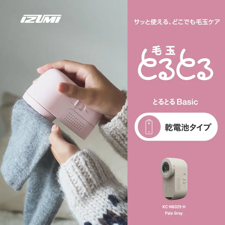 IZUMI　毛玉取り器　毛玉とるとるBasic　乾電池式　KC-NB325ｰH