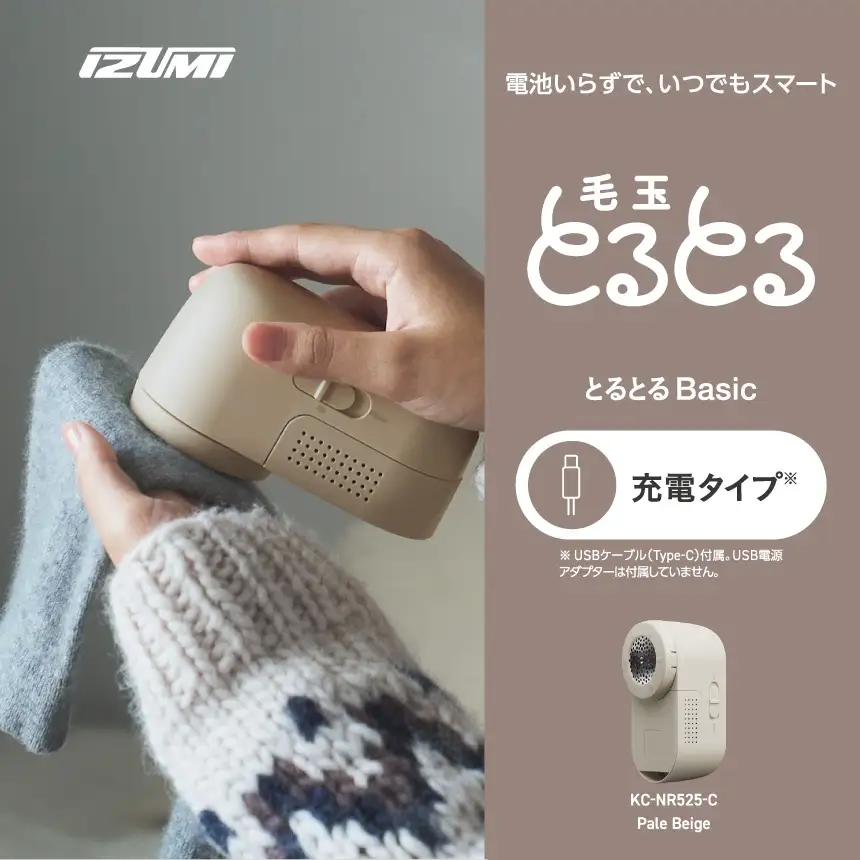 IZUMI　毛玉取り器　毛玉とるとるBasic　充電式　KC-NR525ｰC